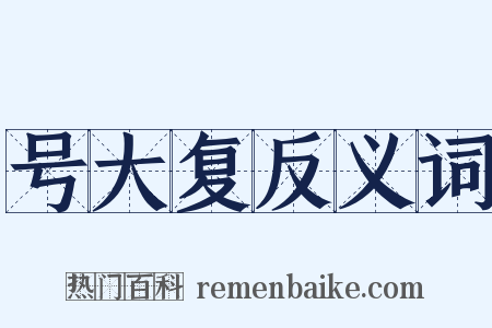 号大复反义词是什么意思的图片